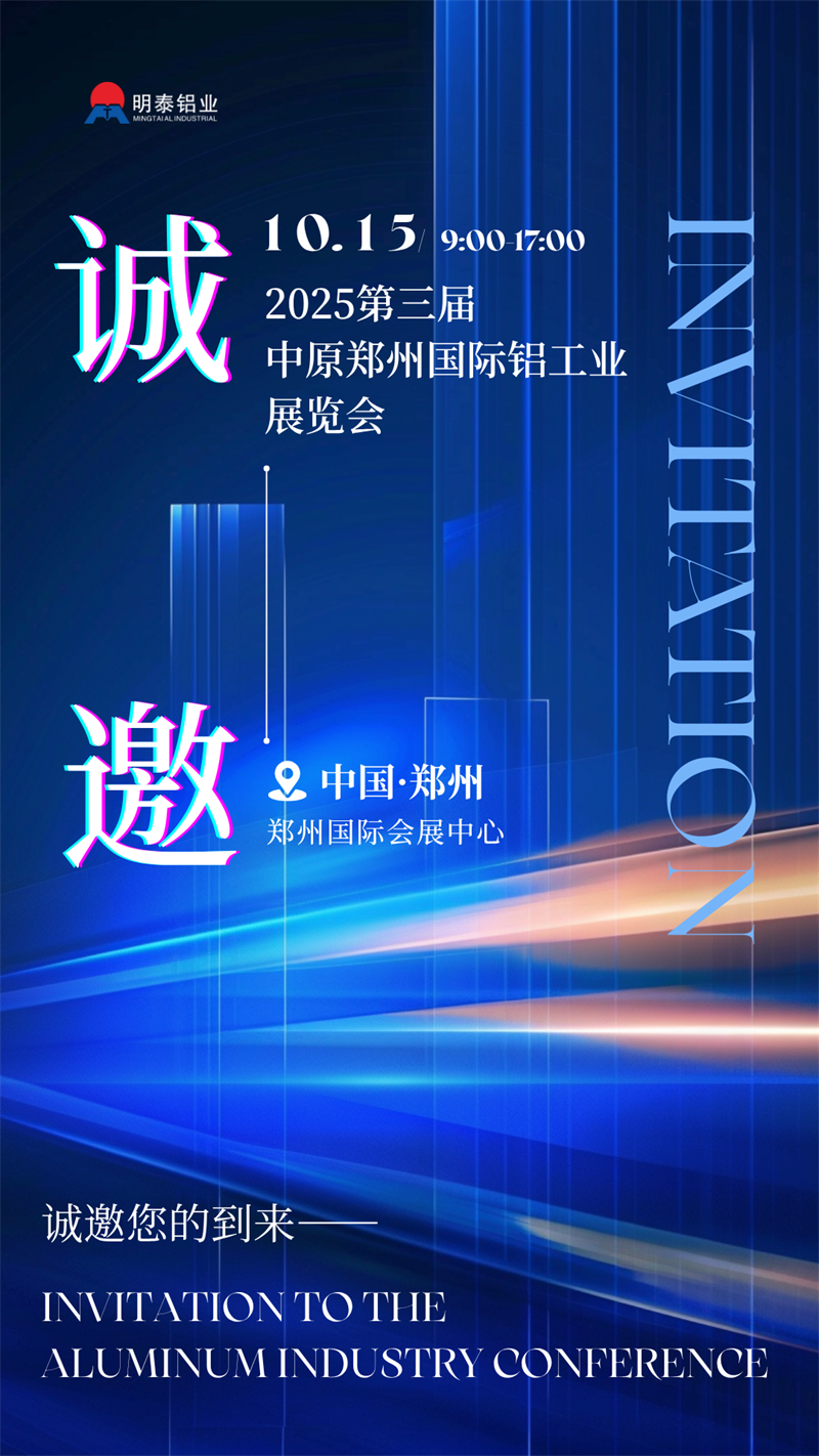 明泰铝业携最新产品亮相 2025 第三届中原郑州国际铝工业展览会